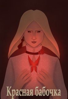 Brigella - Красная бабочка