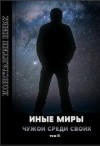 Нивх Константин - Иные Миры 2