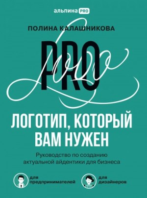 Калашникова Полина - Логотип, который вам нужен. Руководство по созданию актуальной айдентики для бизнеса