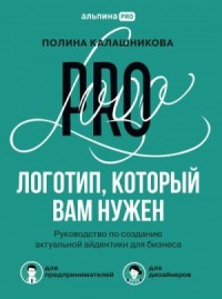 Логотип, который вам нужен. Руководство по созданию актуальной айдентики для бизнеса
