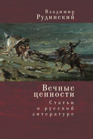 Рудинский Владимир - Вечные ценности. Статьи о русской литературе