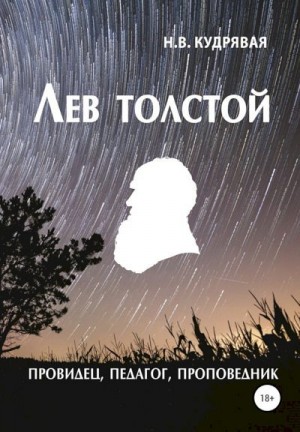Кудрявая Наталья - Лев Толстой — провидец, педагог, проповедник