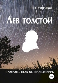 Лев Толстой — провидец, педагог, проповедник