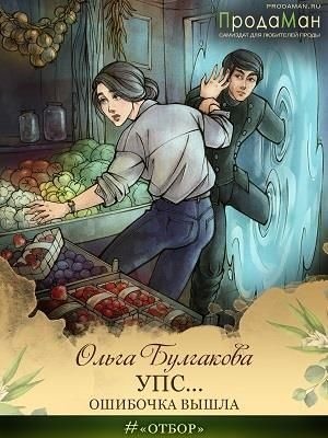 Булгакова Ольга - Упс... Ошибочка вышла