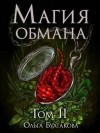 Булгакова Ольга - Магия обмана. Том 2