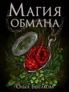 Булгакова Ольга - Магия обмана. Том 1