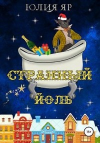 Странный Йоль