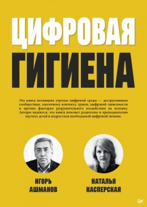 Ашманов Игорь, Касперская Наталья - Цифровая гигиена