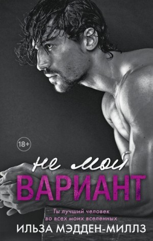 Мэдден-Миллз Ильза - Не мой вариант