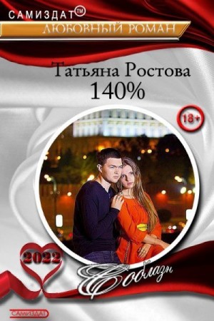Ростова Татьяна - 140%
