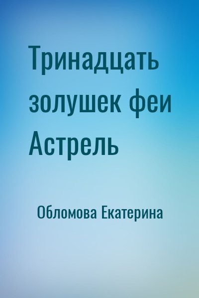 Обломова Екатерина - Тринадцать золушек феи Астрель