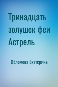 Тринадцать золушек феи Астрель