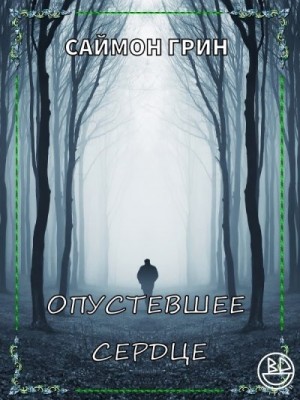 Грин Саймон - Опустевшее сердце