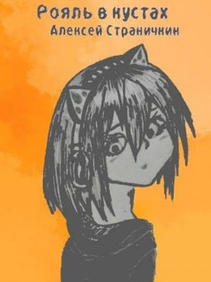 Страничкин Алексей - Отдел "Рояль в кустах"