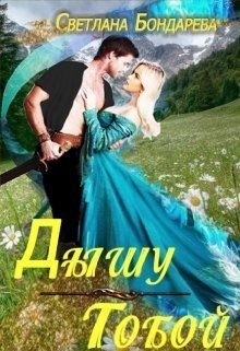 Бондарева Светлана - Дышу тобой