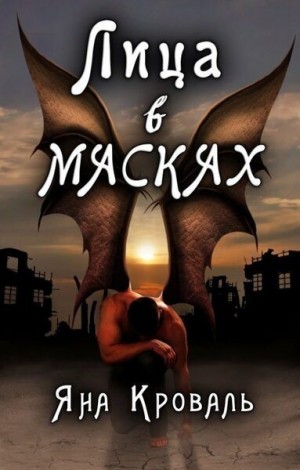 Кроваль Яна - Лица в масках