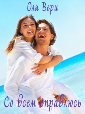 Вери Оля - Со всем справлюсь
