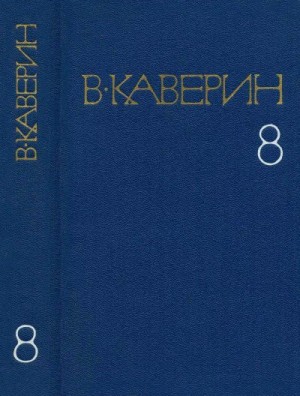 Каверин Вениамин - Верлиока. Статьи. Очерки.