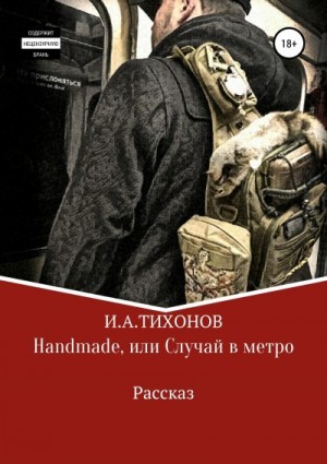 Тихонов Илья - Handmade, или Случай в метро
