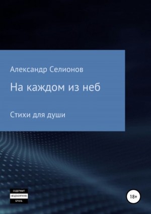 Селионов Александр - На каждом из неб