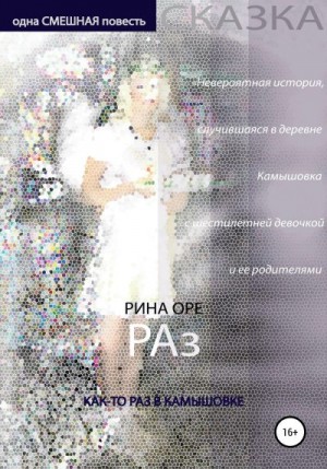 Оре Рина - Раз