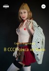 Воропанов Сергей - В СССР секса не было