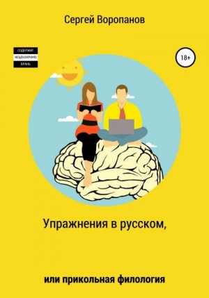 Воропанов Сергей - Упражнения в русском, или Прикольная филология