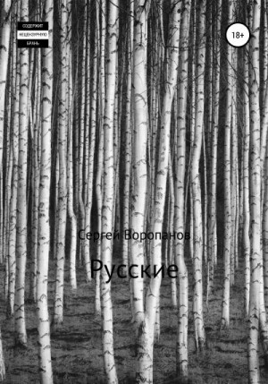 Воропанов Сергей - Русские