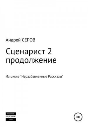 Серов Андрей - Сценарист 2. Продолжение