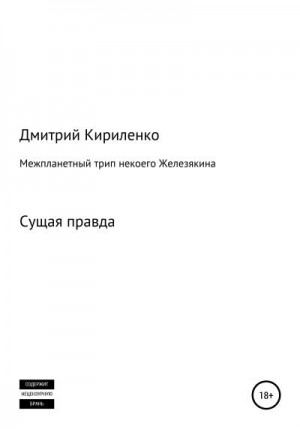 Кириленко Дмитрий - Межпланетная одиссея космонавта Железякина