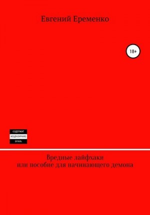 Еременко Евгений - Вредные лайфхаки, или Пособие для начинающего демона