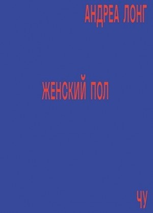 Чу Андреа Лонг - Женский пол