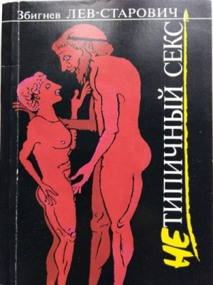 Лев-Старович Збигнев - Нетипичный секс