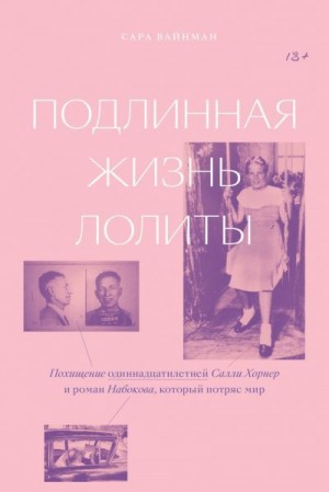 Вайнман Capа - Подлинная жизнь Лолиты. Похищение одиннадцатилетней Салли Хорнер и роман Набокова, который потряс мир