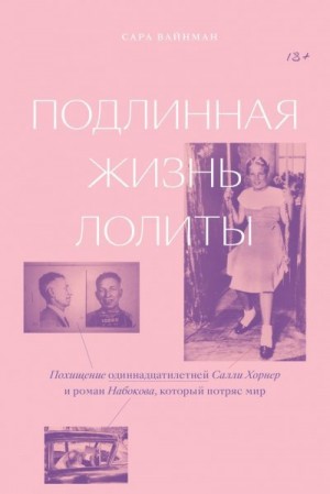 Вайнман Capа - Подлинная жизнь Лолиты. Похищение одиннадцатилетней Салли Хорнер и роман Набокова, который потряс мир