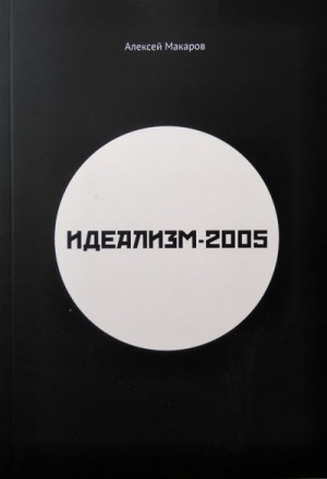 Макаров Алексей - Идеализм-2005