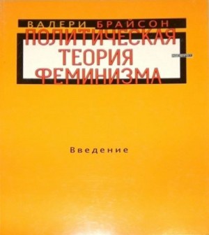 Брайсон Валери - Политическая теория феминизма. Введение