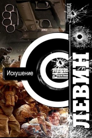 Левин Леонид - Искушение