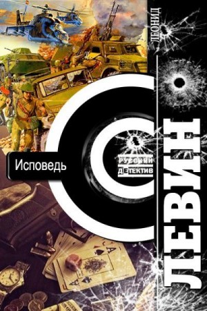 Левин Леонид - Исповедь