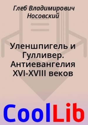 Фоменко Анатолий, Носовский Глеб - Уленшпигель и Гулливер. Антиевангелия XVI-XVIII веков