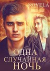 Novela - Одна случайная ночь