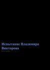 CombatSkier - Испытание Владимира Викторова