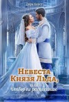 Коуст Дора - Невеста Князя Льда, или Отбор по расписанию