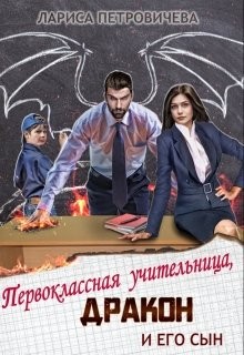 Петровичева Лариса - Первоклассная учительница, дракон и его сын