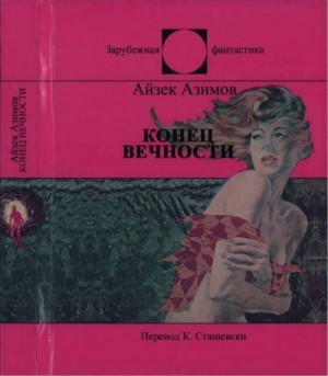 Азимов Айзек - Конец Вечности