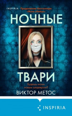 Метос Виктор - Ночные твари