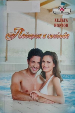 Нортон Хельга - Подарок к свадьбе