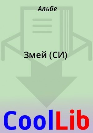 Альбе - Змей