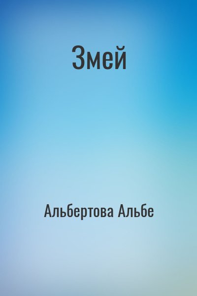 Альбертова Альбе - Змей