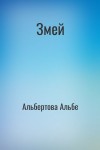 Альбертова Альбе - Змей